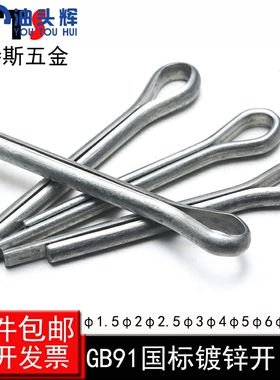 32 91开口销/德标din94闭口销/iso1234插销/碳钢镀白锌