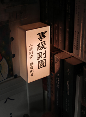 事缓则圆桌面氛围灯摆件小众国风创意冰箱贴会发光的磁贴中式治愈