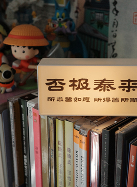 否极泰来桌面摆件拍照氛围道具创意国风摆件小众装饰发光冰箱贴