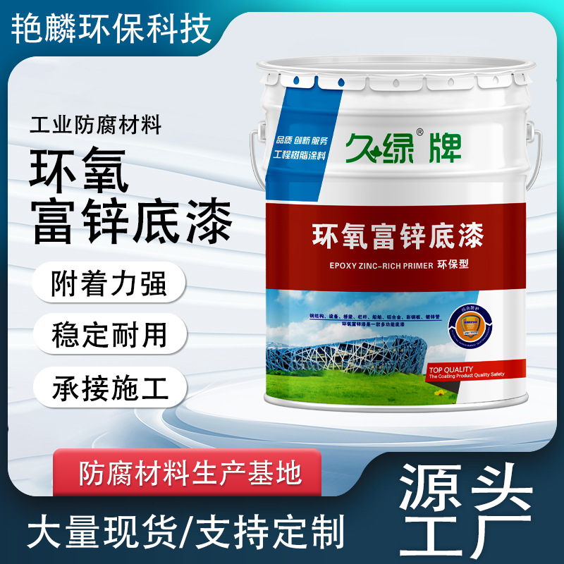 环氧富锌底漆钢结构厂房桥梁工业金属设备防锈防腐漆环氧金属底漆