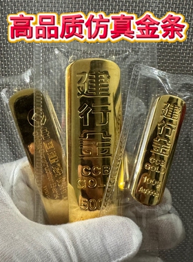 仿真建行金条婚礼婚嫁银行模型创意乔迁200克装饰品道具影视展示