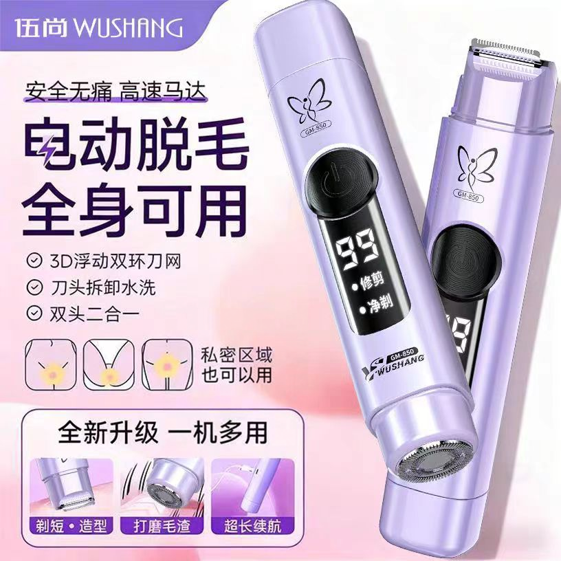 伍尚电动剃毛器男女士专用腋下私处刮毛刀全身脱毛仪腋毛修剪器新