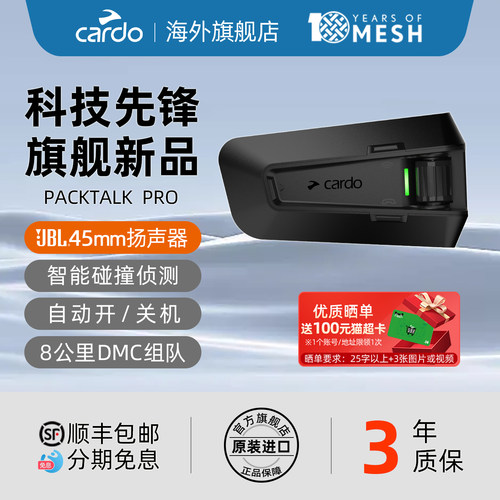 旗舰款CARDO头盔蓝牙耳机PRO