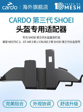 Cardo Shoei第三代头盔适配器 搭配PACKTALK PRO/EDGE/NEO