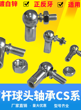 球头杆端关节轴承 万向节汽车球头连杆拉杆CS M5 6 8 10 12正反牙