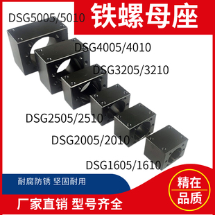 重型滚珠丝杆铁质螺母座DSG1605 5005碳钢黑色固定座升降轨 4010