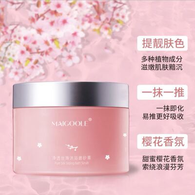 MAIGOOLE 净透丝滑沐浴磨砂膏 全身去角质去死皮保湿清洁收缩毛孔