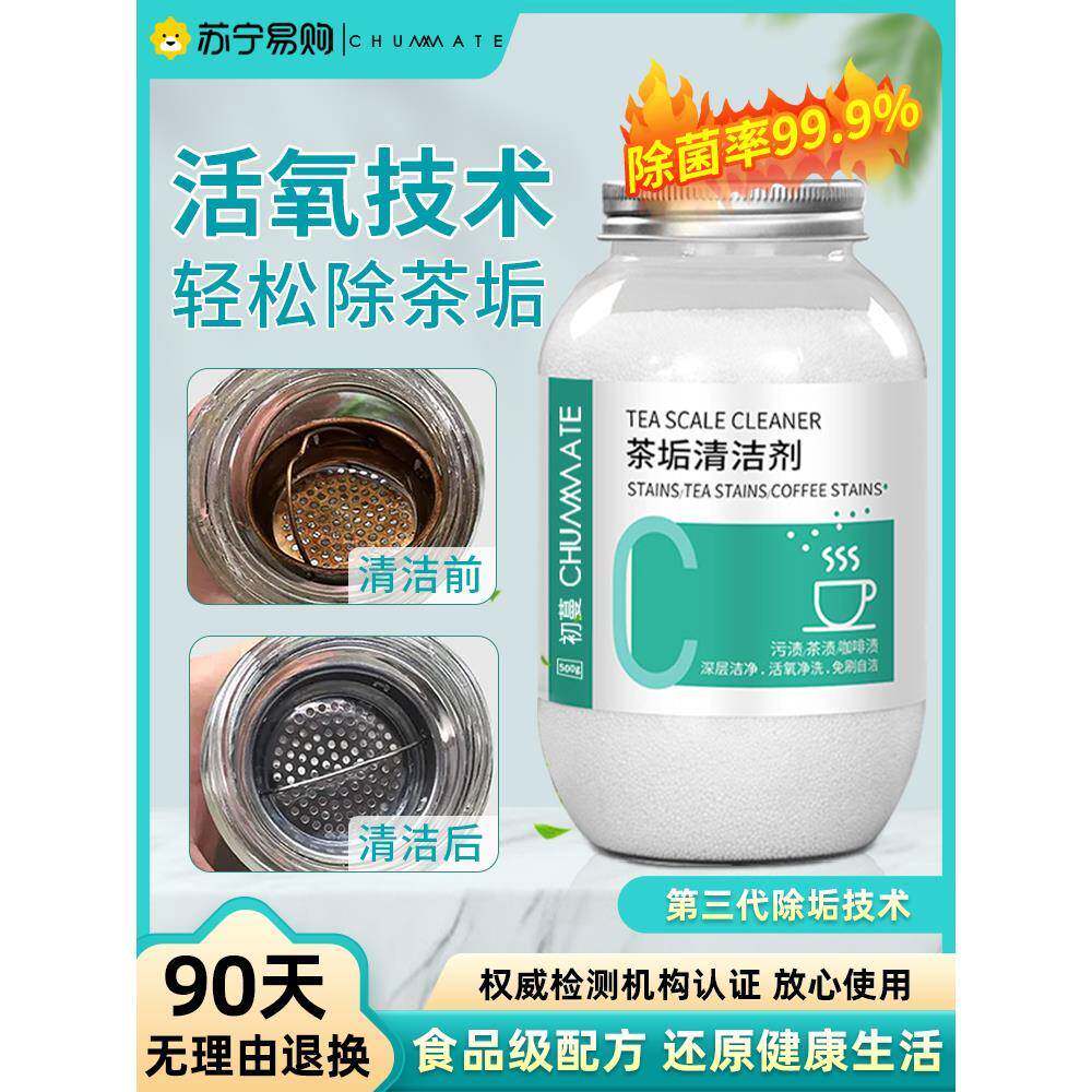 苏宁去茶垢清洁剂食品级洗茶渍神器茶具茶壶水杯除水垢剂粉1370