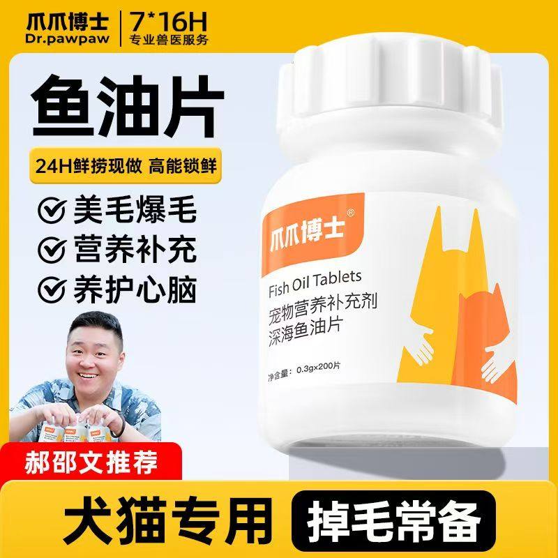 爪爪博士猫咪狗狗鱼油片通用美毛爆毛宠物鱼油防掉毛脱毛鱼肝油片,宠物/宠物食品及用品,猫卵磷脂/鱼油/海藻粉,淘宝优惠券,粉丝福利购,淘宝优惠卷
