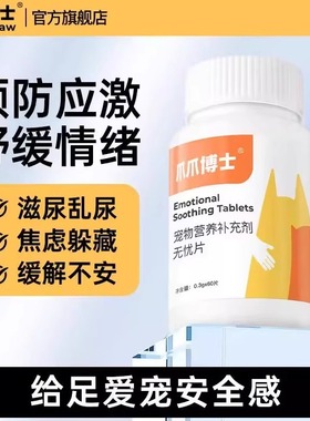 爪爪博士无忧片宠物猫咪情绪舒缓应激焦虑狗狗调节抑制发情营养片