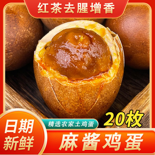 富邮麻酱鸡蛋正宗流油20枚礼盒装