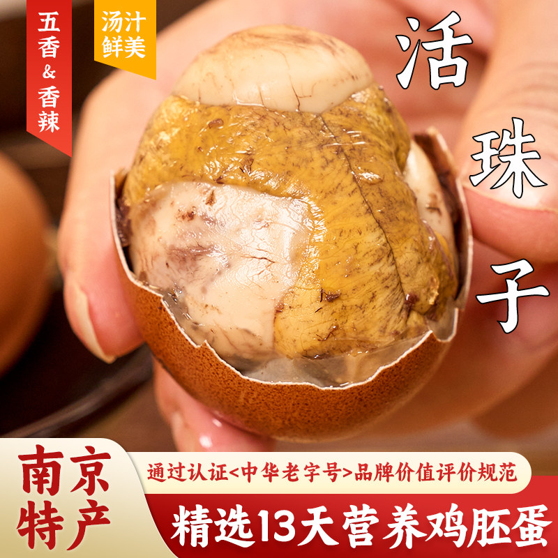 富邮南京特产活珠子13天新鲜开袋即食五香鸡蛋胚香辣喜蛋熟毛蛋