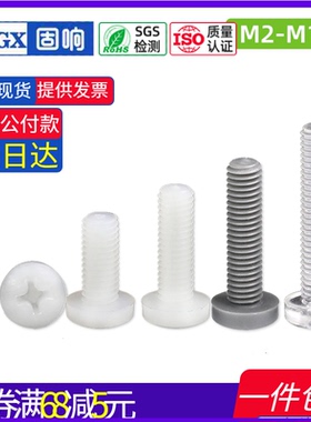 尼龙十字盘头螺丝白色塑料圆头机螺钉透明绝缘螺杆8M2M3M4M5M6M10