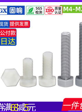 尼龙外六角螺栓绝缘塑料螺丝杆大全灰白色机螺钉20M4M5M6M8M10M12