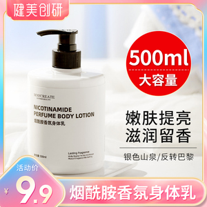 健美创研烟酰胺身体乳保湿滋润清爽润肤乳学生补水女士香氛全身
