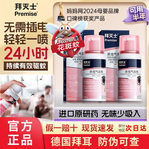拜耳拜灭士杀虫气雾剂喷雾室内灭蚊驱虫神器premise蚊子