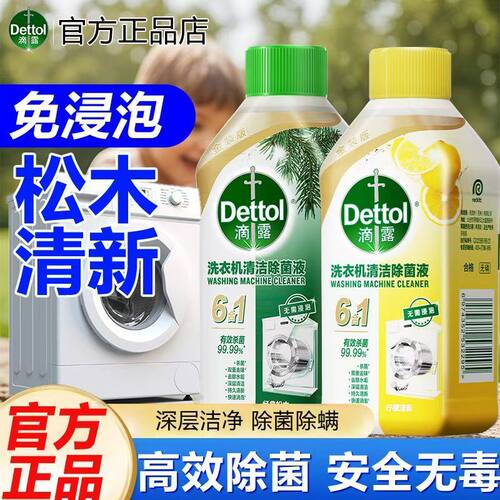 滴露洗衣机清洗剂杀菌祛垢爆款正