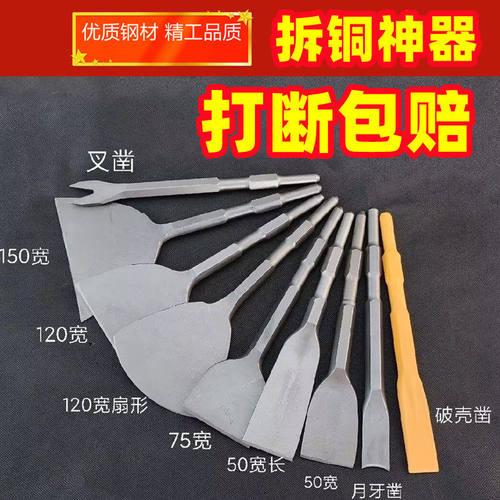 拆铜神器凿子扁凿电锤扁铲钢凿电镐镐头拆铜工具拆卸电机铜线工具