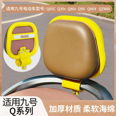 适用九号电动车后靠背Q系Q70/Q85C/Q80C/Q90/QZmix靠背后椅配件