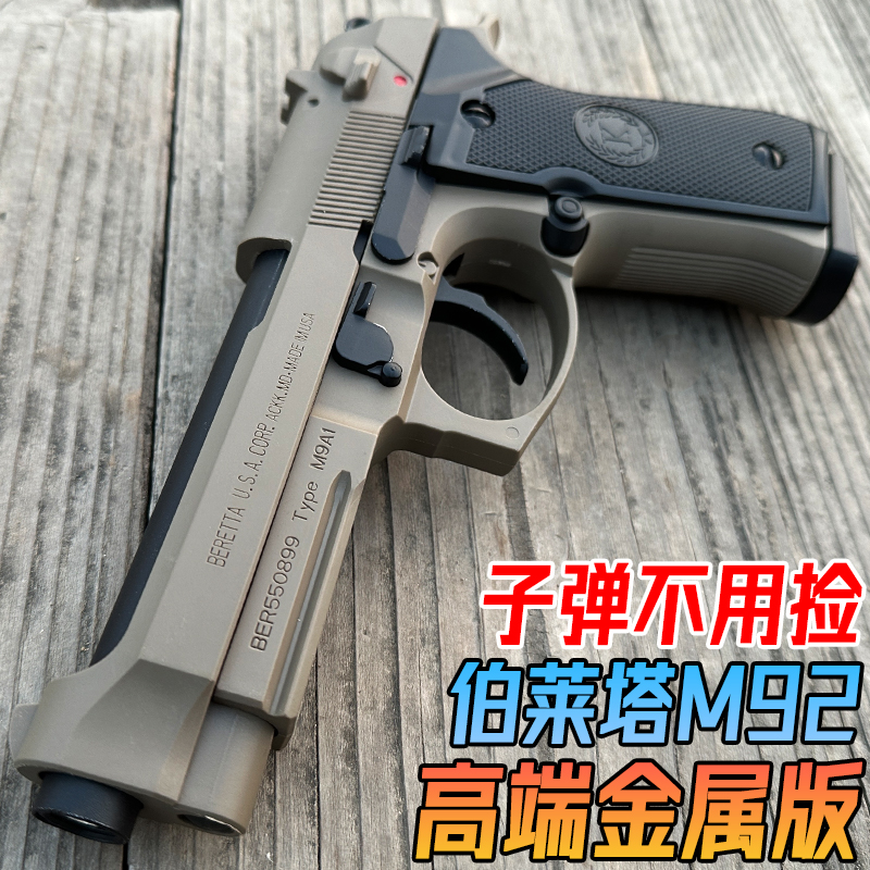金属M92伯莱塔水晶玩具手抢成人高端G17格洛克合金模型软弹枪专用