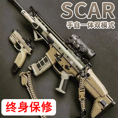 SCAR电动连发儿童手自一体玩具