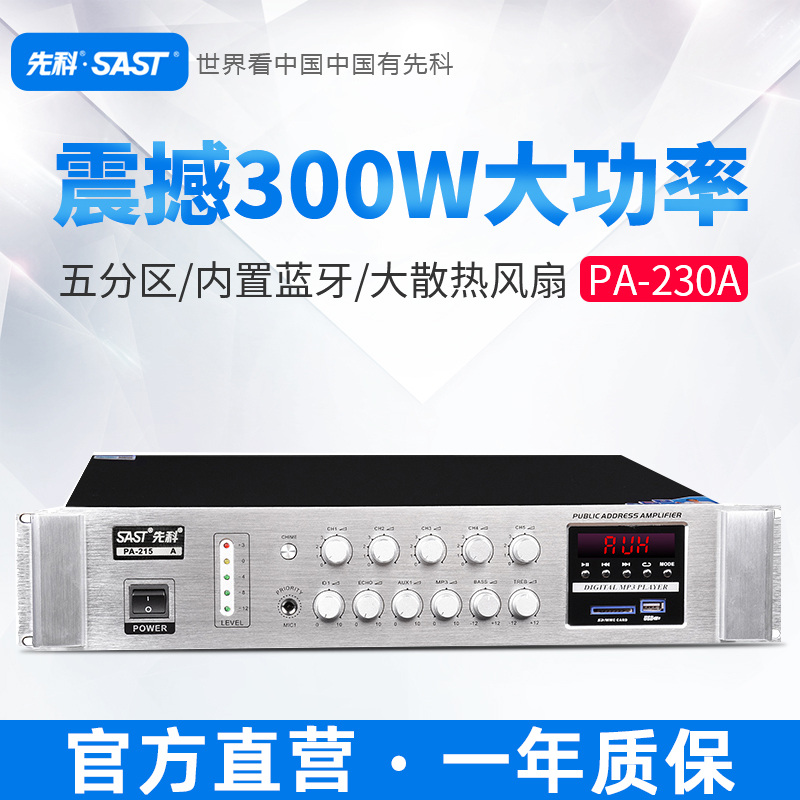 SAST/先科定压定阻分区功放机家用吸顶音箱喇叭功放蓝牙吊顶音响
