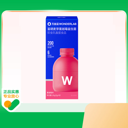所有女生的衣橱直播间万益蓝WonderLab蔓越莓益生菌女性官方调理