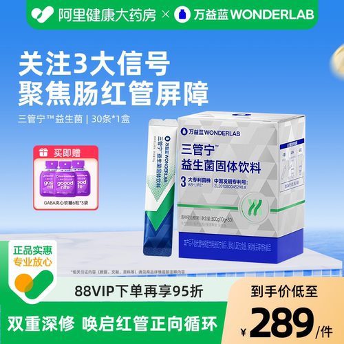 【新品】万益蓝WONDERLAB三管宁益生菌粉肠胃高自护AB-LIFE菌团