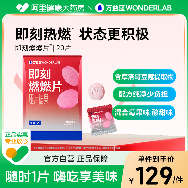 万益蓝WonderLab即刻燃燃片™压片糖果大餐后聚会