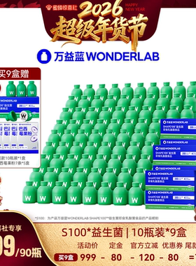【超级年货节】万益蓝S100益生菌WonderLab