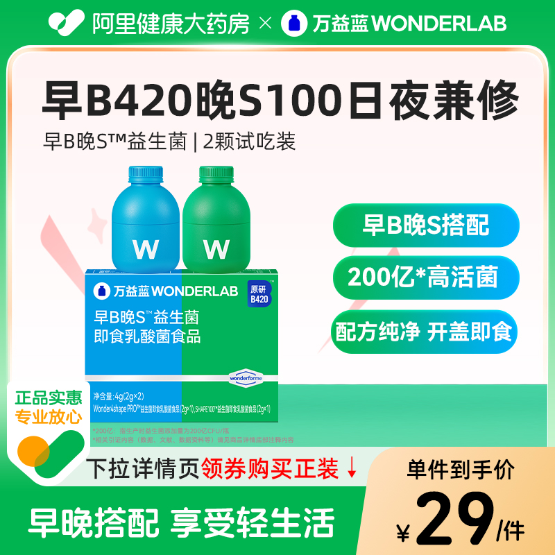 万益蓝Wondelrab-早B晚S尝鲜装