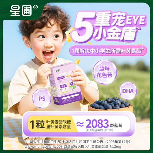 星圃蓝莓叶黄素酯软糖5重爱眼