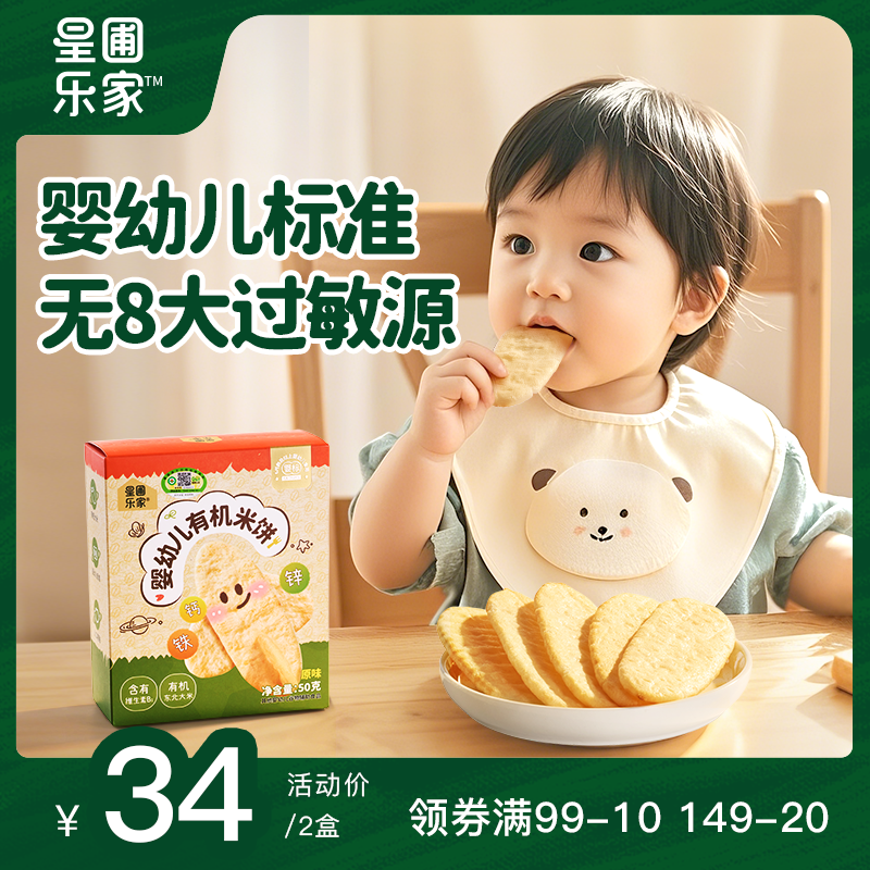 星圃乐家米饼婴儿6个月以上婴标磨牙饼干添加钙铁锌50g/盒24片
