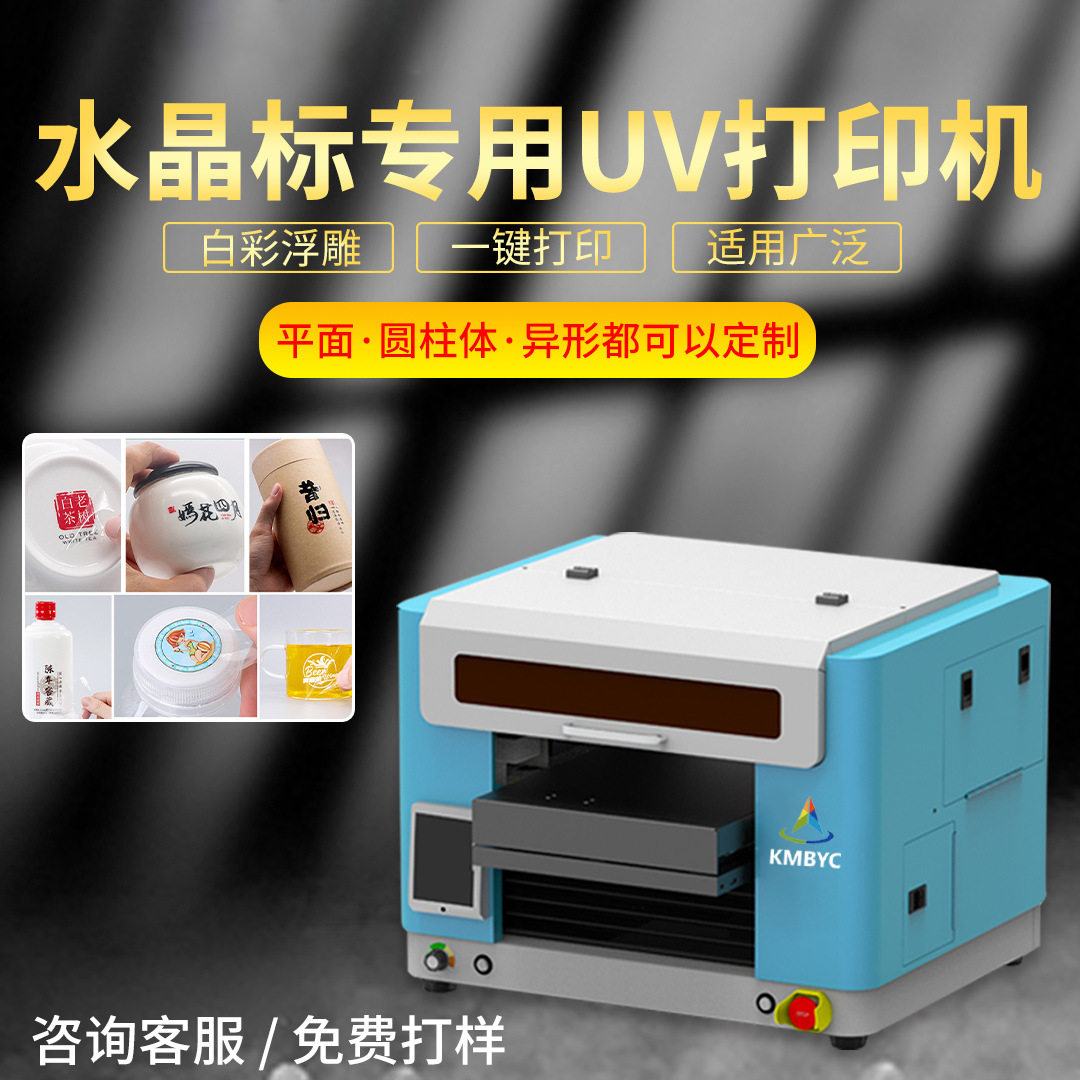 A3小型UV平板打印机冷转印贴纸图案数码印刷机镂空水晶标设备怎么看?