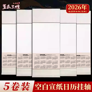 2026新款挂历空白宣纸书法国画日历卷轴生宣半生熟宣纸挂历手写福字书法绘画专用纸创作手卷全绫精裱挂画定制