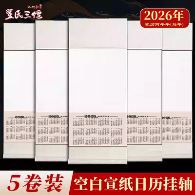 2026新款挂历空白宣纸书法日历