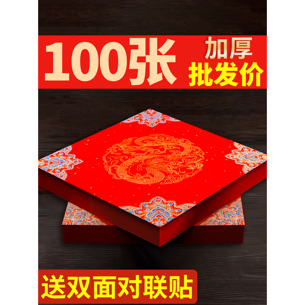 特惠100张福字红纸对联蜡