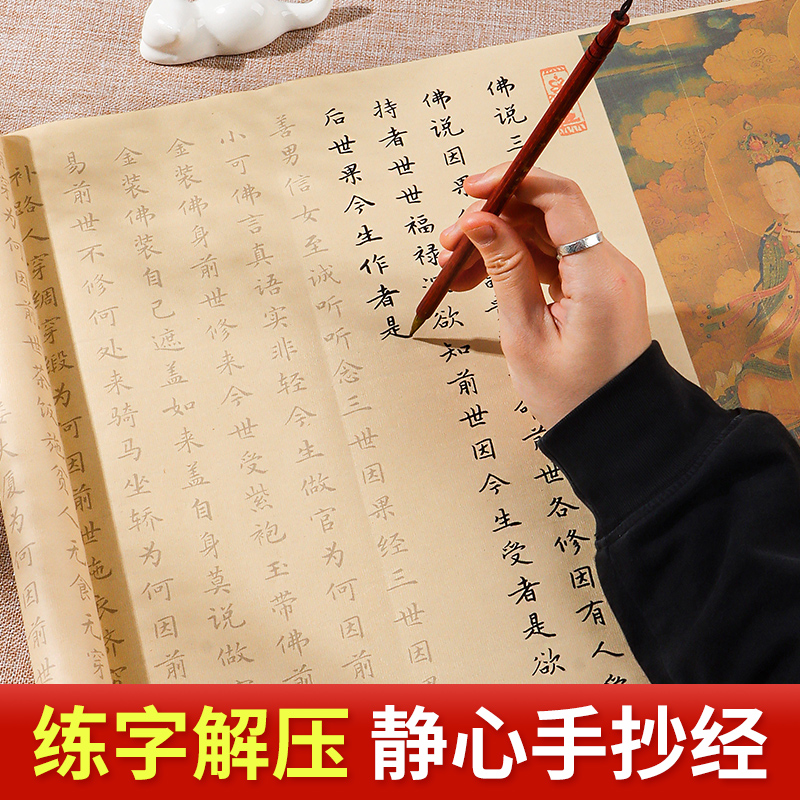 抄经卷临摹字帖108遍静心手抄经