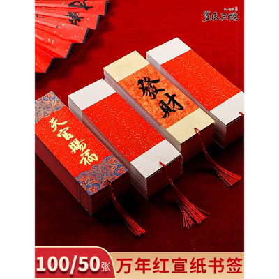 新年万红宣纸书签空白卡手