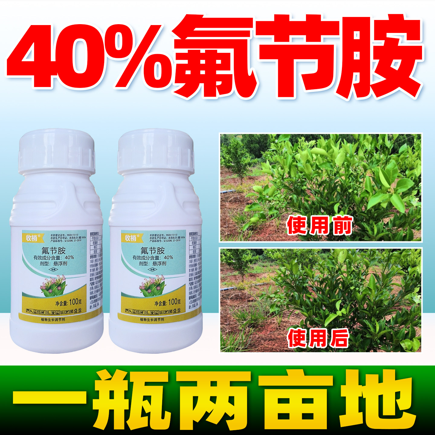 40%氟节胺生长调节生长剂柑橘棉花烟草抑制腋芽控稍正品农药收梢
