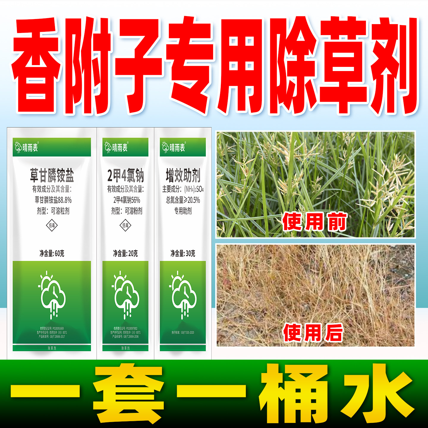 香附子除草烂根剂88.8%草甘膦铵盐2甲四氯钠草甘磷正品农药晴雨表