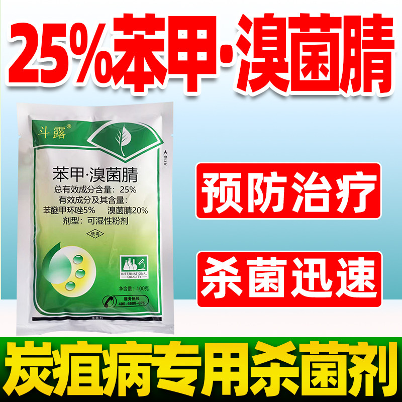 25%苯甲溴菌腈杀菌剂西瓜炭疽病专用药苯醚甲环唑正品斗露正品