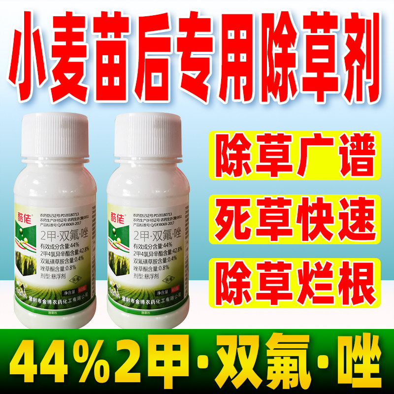 小麦苗后专用除草剂44%二甲双氟唑2甲4氯小麦地田农药双氟磺草胺