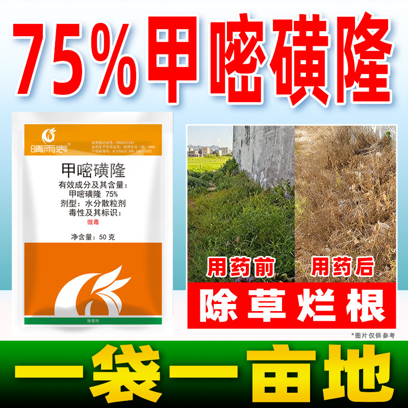甲嘧磺隆除草甲嘧磺隆除草烂根剂