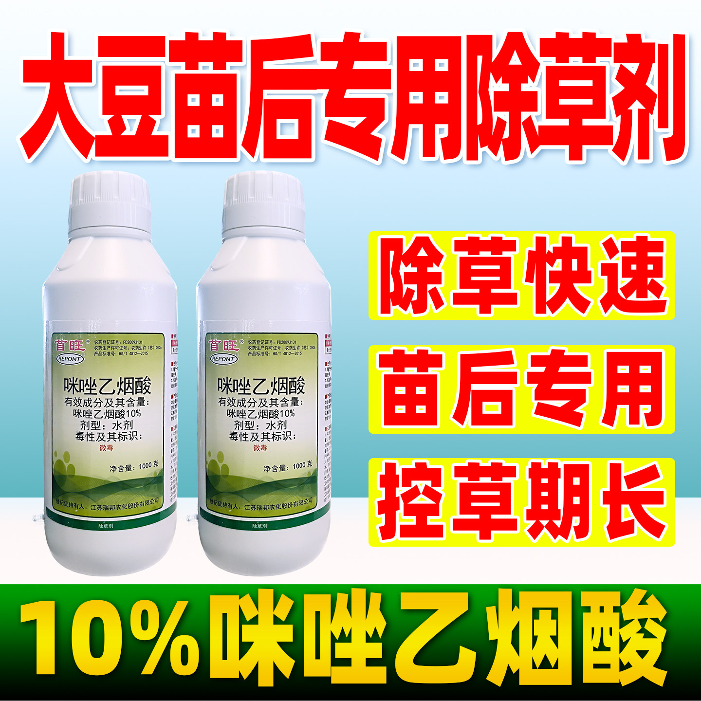大豆田苗后专用除草剂首旺10%咪唑乙烟酸除草剂大豆苗后除草正品
