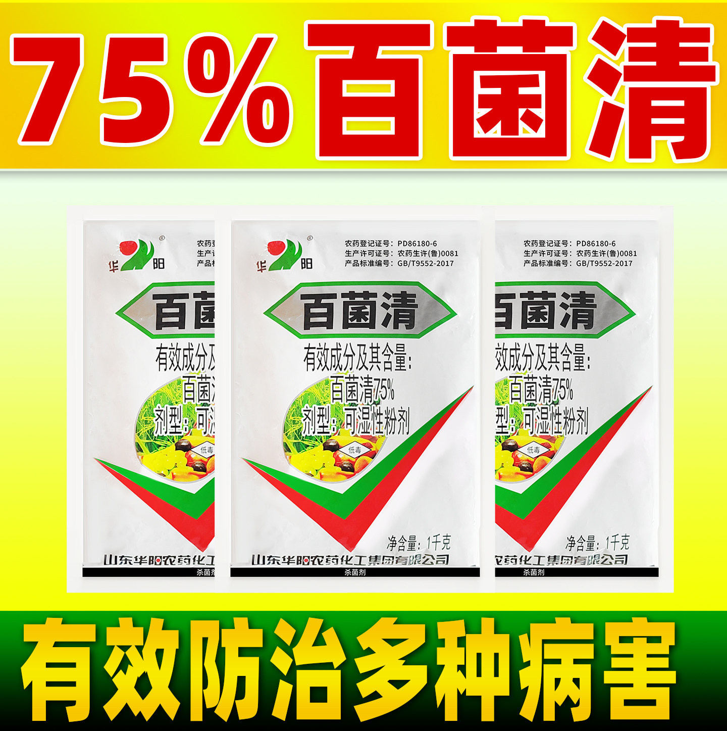75%百菌清杀菌剂白粉病霜霉病叶斑病稻瘟病农用药正品白菌清华阳