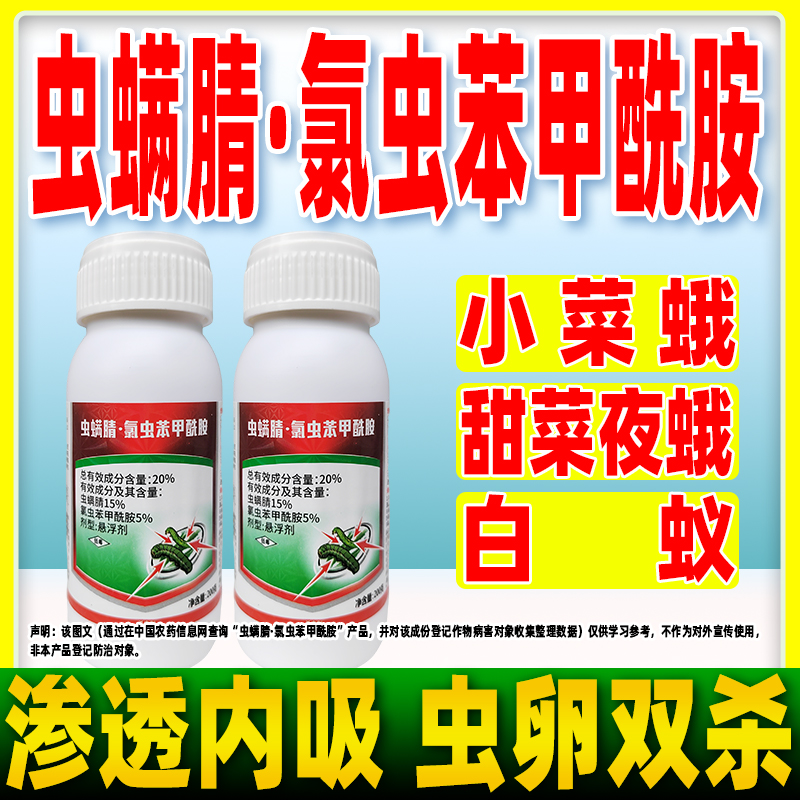 虫螨腈氯虫苯甲酰胺甜菜夜蛾杀虫