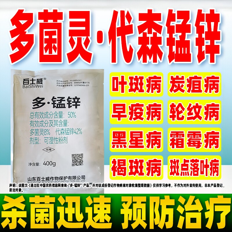 代森锰锌多菌灵斑点落叶病杀菌剂图片
