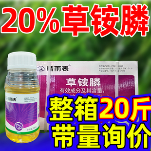 晴雨表20%草铵膦除草剂草胺磷正品果园地除草专用剂草安磷杀农药