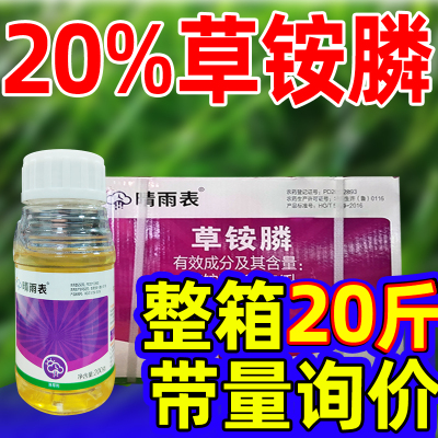 晴雨表20%草胺磷正品草铵膦